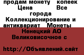 продам монету 50копеек › Цена ­ 7 000 - Все города Коллекционирование и антиквариат » Монеты   . Ненецкий АО,Великовисочное с.